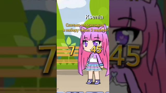 сколько подписчиков я наберу через 2 недели? 7/45 #гачалайф #подпишись смотреть онлайн