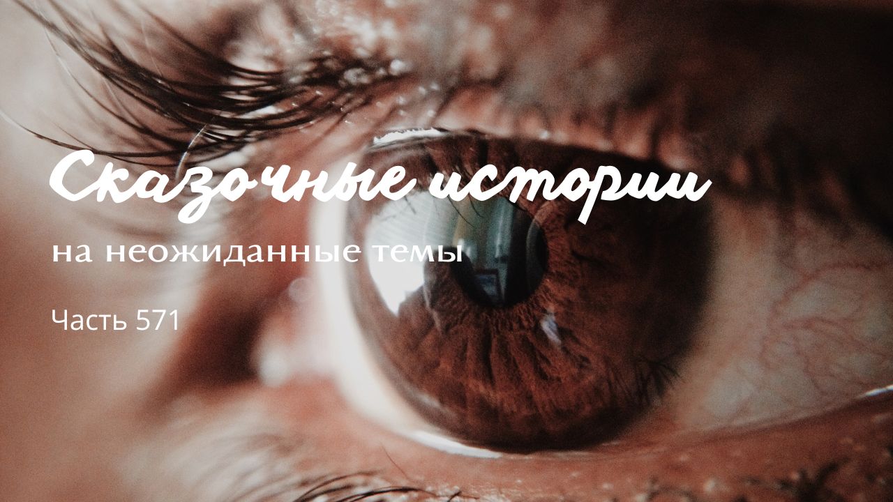 Часть 571. Боязнь. смотреть онлайн