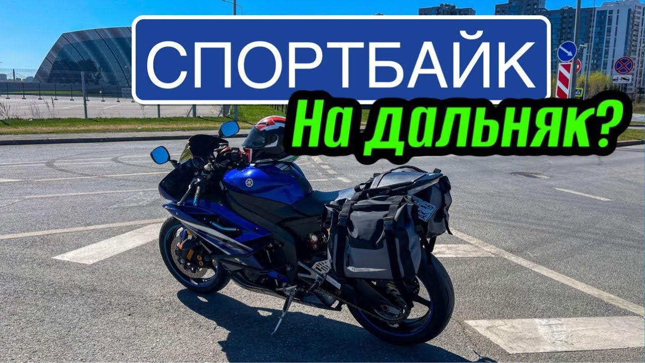 МотоСумка-кофр на СпортБайк? | Готовлюсь на СПОРТБАЙКЕ в ДАЛЬНЯК