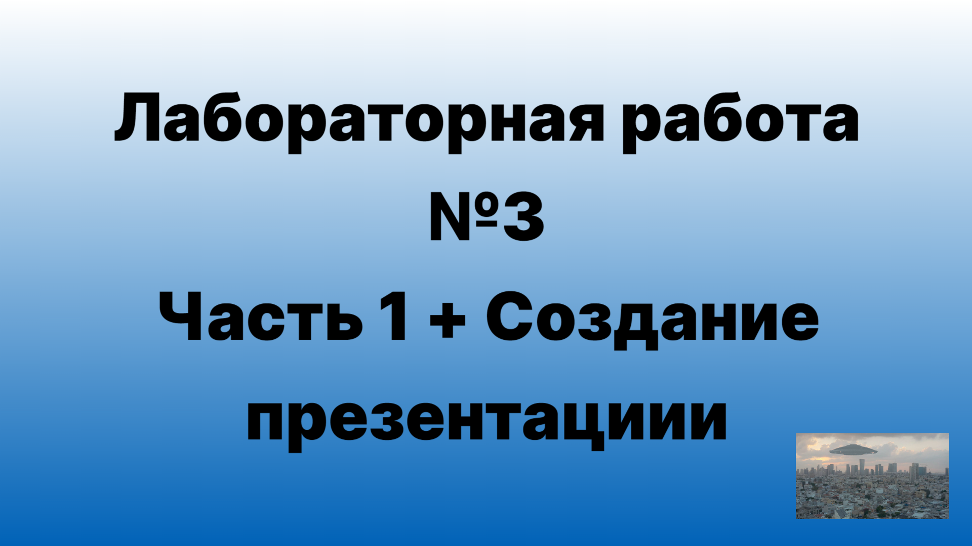 Лабораторная работа №3 часть 1 + создание презентации смотреть онлайн