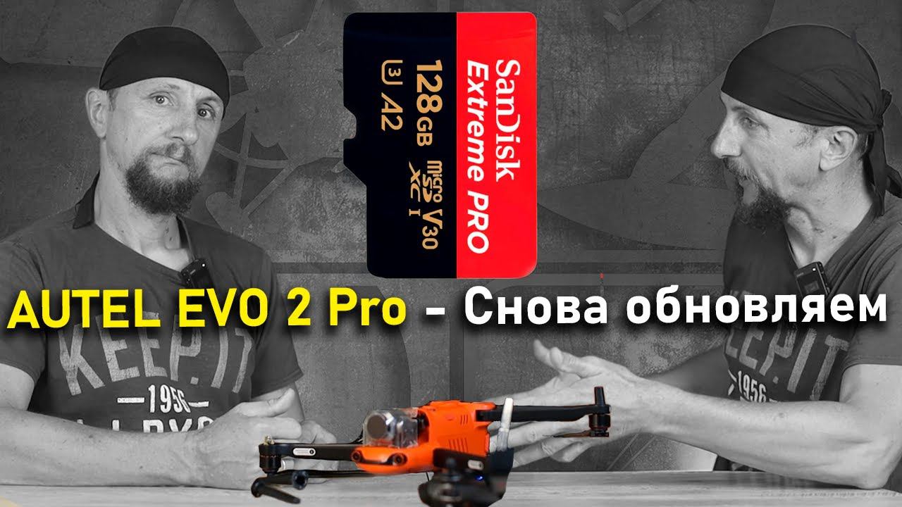 Прошивка Autel Evo 2 Pro - еще раз про Firmware для квадрокоптеров серии Autel Evo 2 (v1 V2 V3)