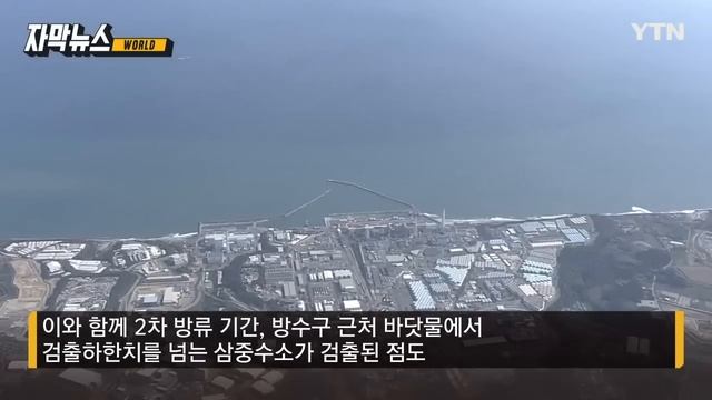 [자막뉴스] 뿜어져 나온 오염수...日 내부서도 불안 기류 / YTN смотреть онлайн