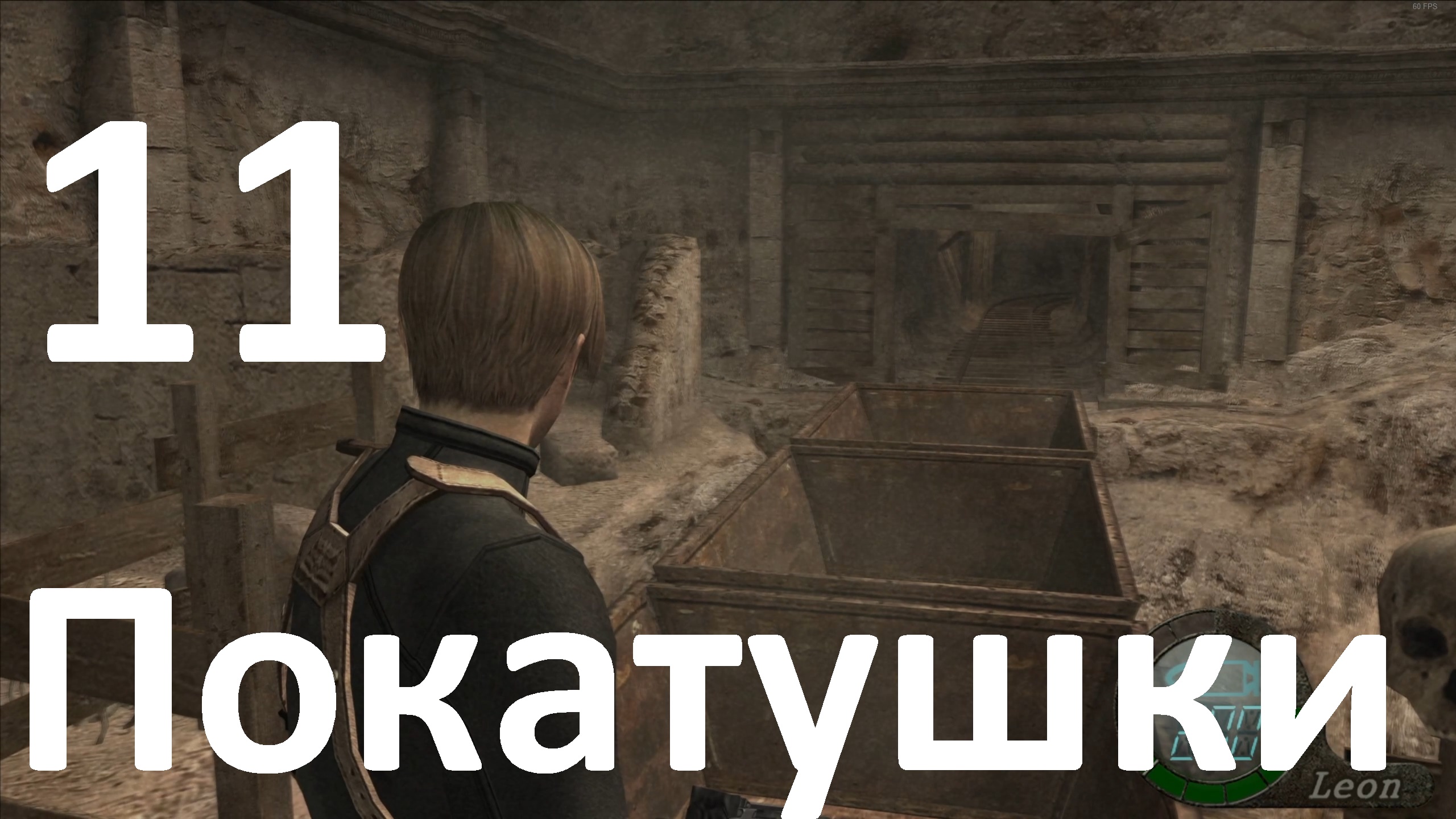 Прохождение Resident Evil 4 (2005) №11- Покатушки