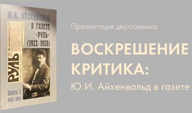 «Воскрешение критика: Ю.И. Айхенвальд в газете “Руль”» смотреть онлайн
