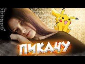 Катя Крафт - Пикачу  (feat. Эдисон) [prod. Капуста] ( 2 часа )