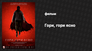 Гори, гори ясно (фильм, 2019)