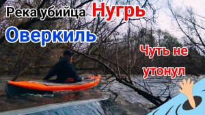 Сплав в половодье по р.Нугрь / Опасно кильнулся 13:00 / Спасение и эвакуация / Жив, цел, орёл #сплав