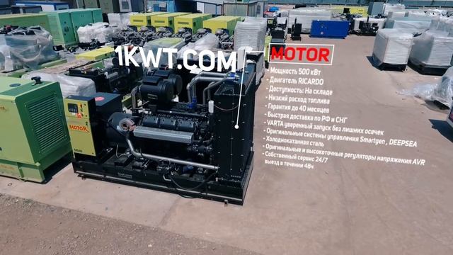 Дизельная электростанция MOTOR двигатель RICARDO мощность 500 квт смотреть онлайн