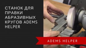 Устройство для правки абразивных кругов ADEMS Helper