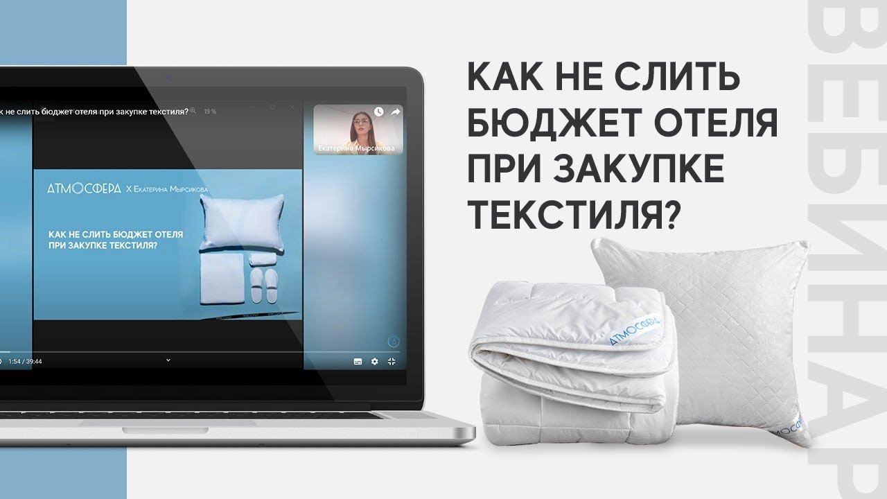 Вебинар: Как не слить бюджет отеля при закупке текстиля? смотреть онлайн