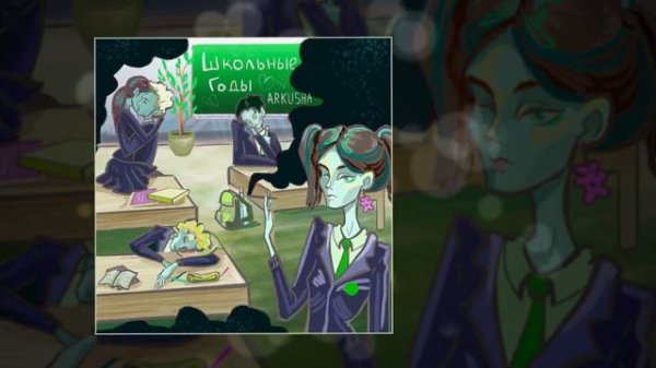 ARKUSHA - Школьные годы (SLOWED, REVERB, BASS BOOST)