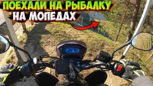 ПОЕХАЛИ НА РЕЧНУЮ РЫБАЛКУ НА МОПЕДАХ! ГОТОВИМ ЕДУ НА КОСТРЕ