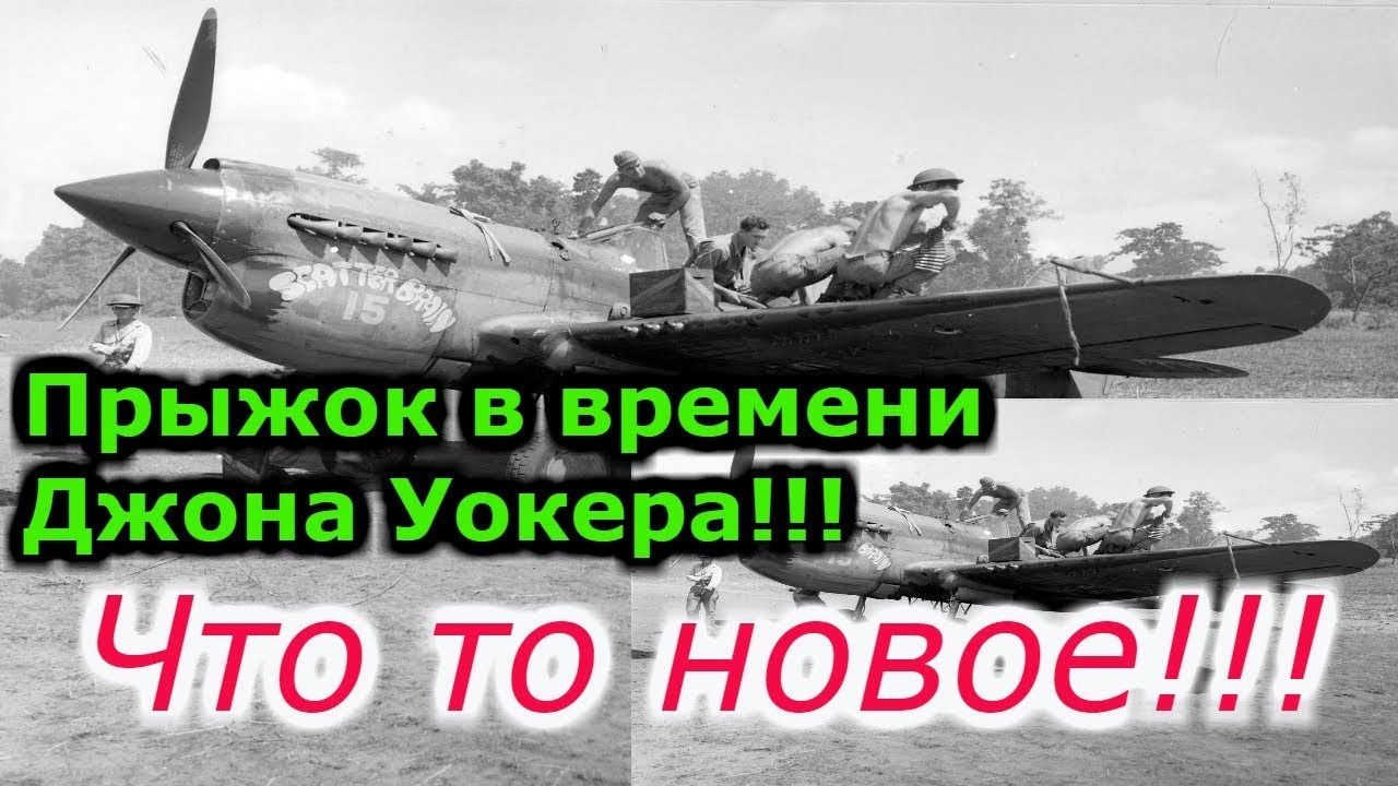 Летчик из 1944 года!!! Перемещение по времени !!!!+ новая рубрика смотреть онлайн