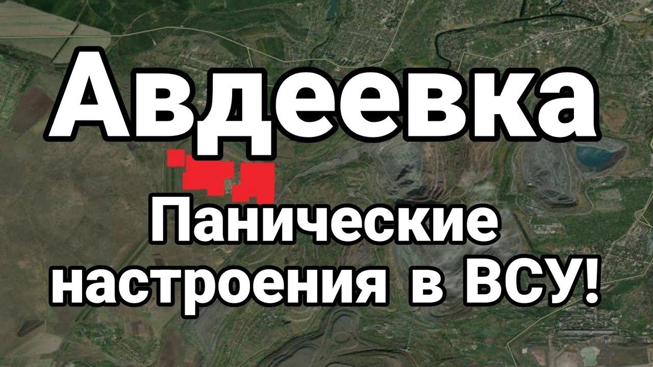 Авдеевка ПАHNЧЕСКИЕ НАСТР0ЕНИЯ В ВСУ!