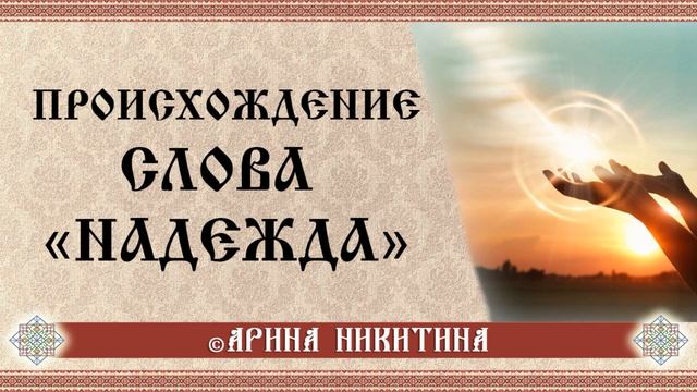 Надежда | Значение слова | Арина Никитина смотреть онлайн