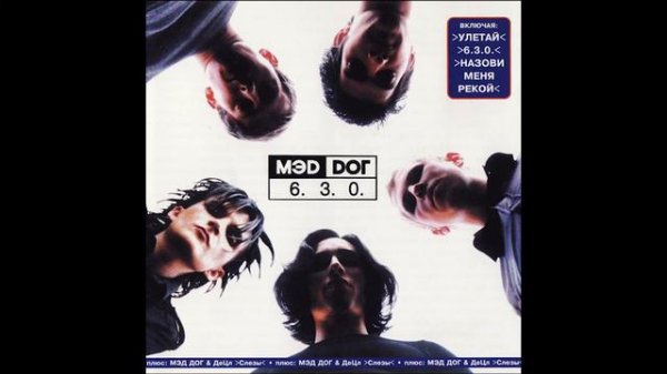 Мэд дог Улетай