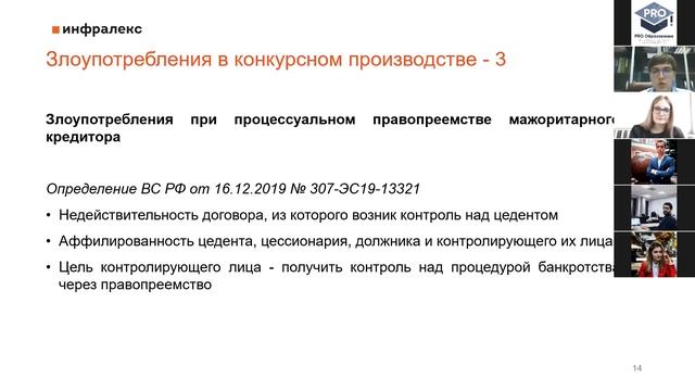Мастер-класс "Типичные злоупотребления в банкротстве: инструменты защиты прав кредиторов". смотреть онлайн