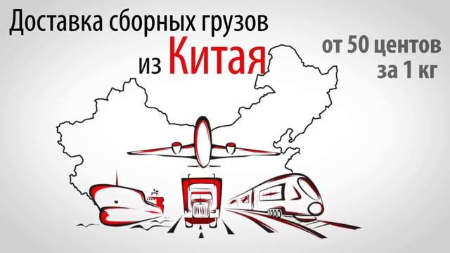 Доставка грузов из Китая с SAELOG - Легко! смотреть онлайн