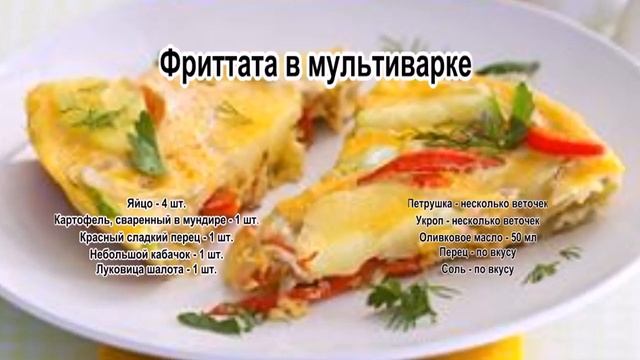 Приготовление омлета.Фриттата в мультиварке смотреть онлайн