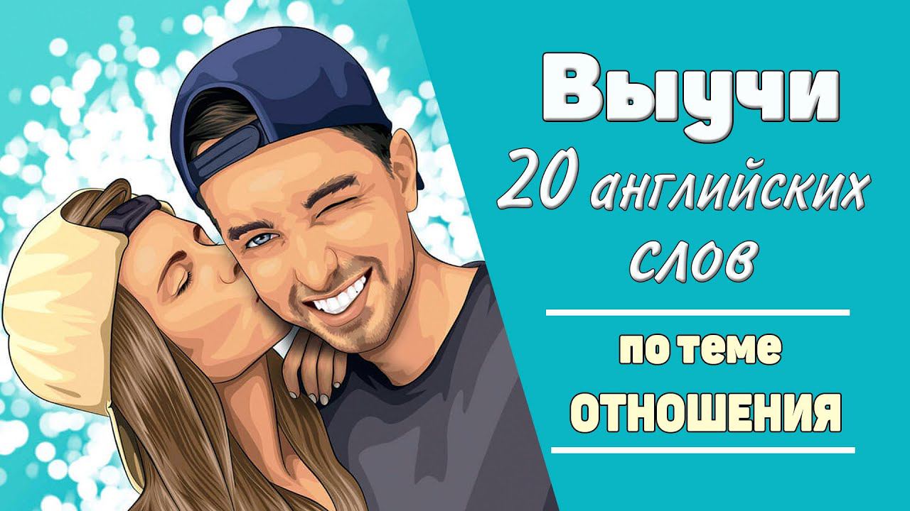 Выучи 20 английских слов. Отношения. смотреть онлайн