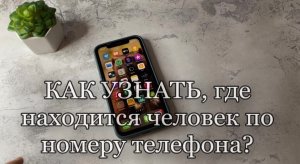 Как отследить где находится человек по телефону? Как отследить местоположение телефона?