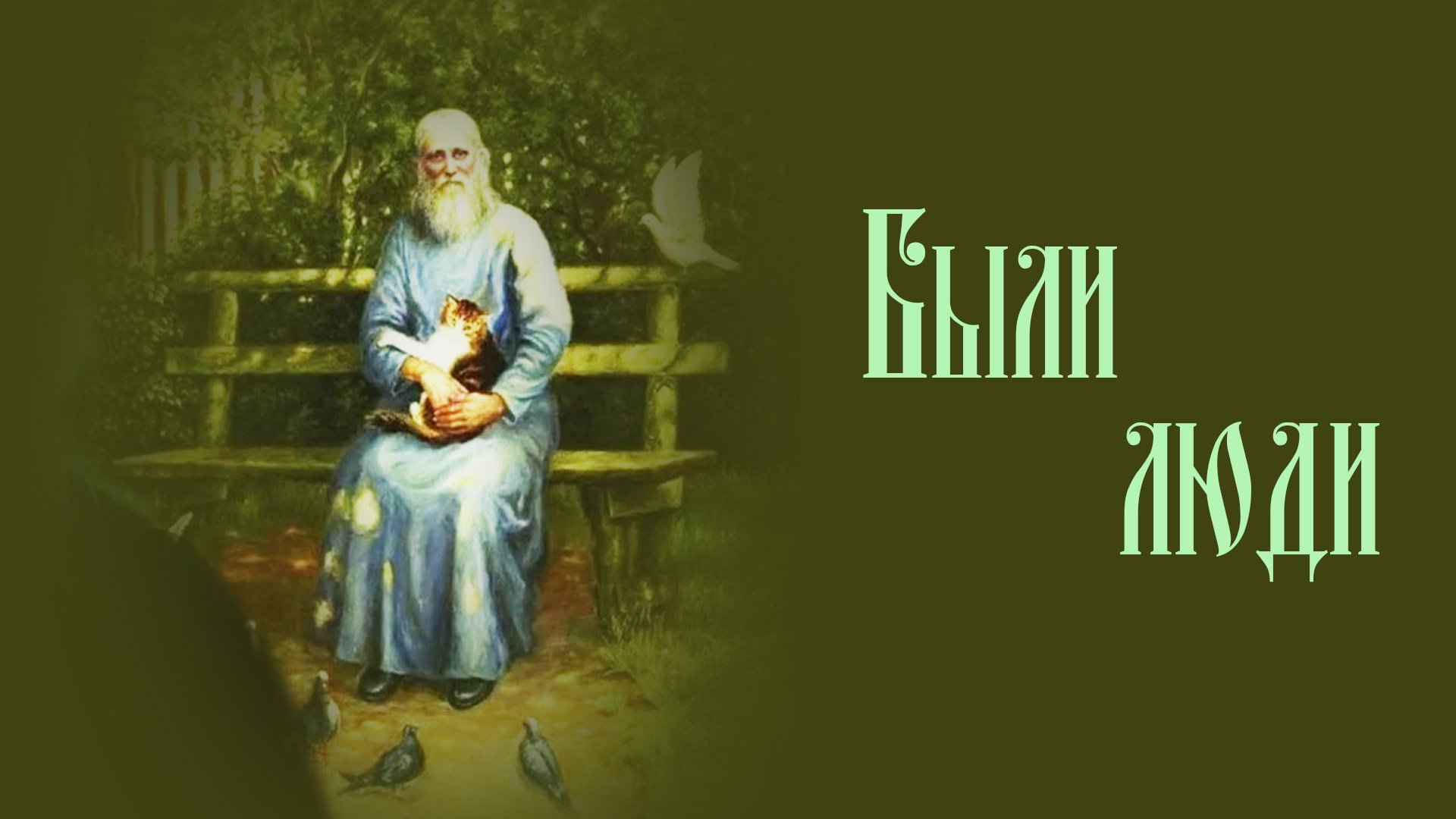 Были люди.  13.09.2023