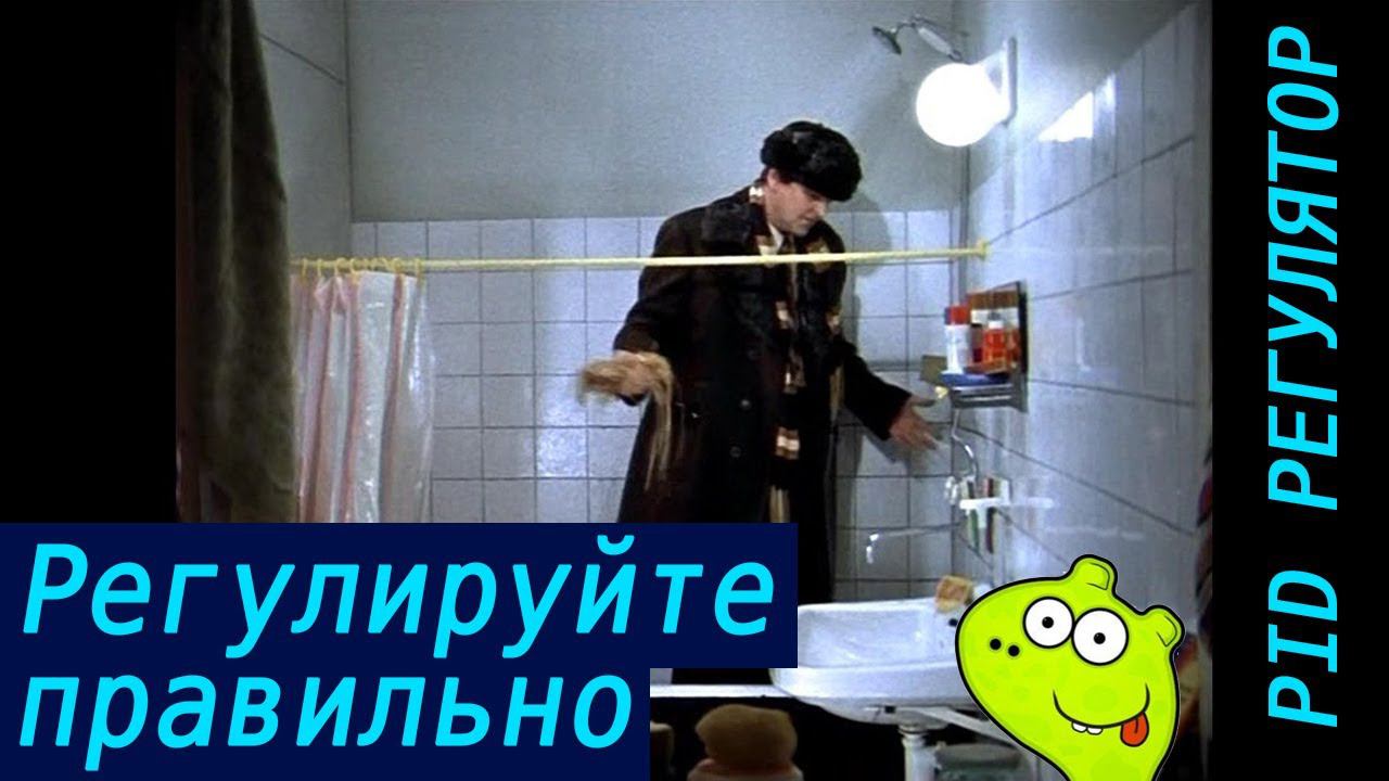Регулируйте правильно. ПИД (PID) регулятор. Методы и приемы регуляции на реальных примерах кода. смотреть онлайн