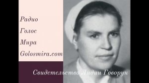 Свидетельство Лидии Говорун [Радио Голос Мира]