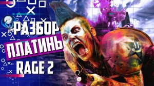 Платинa в RAGE 2