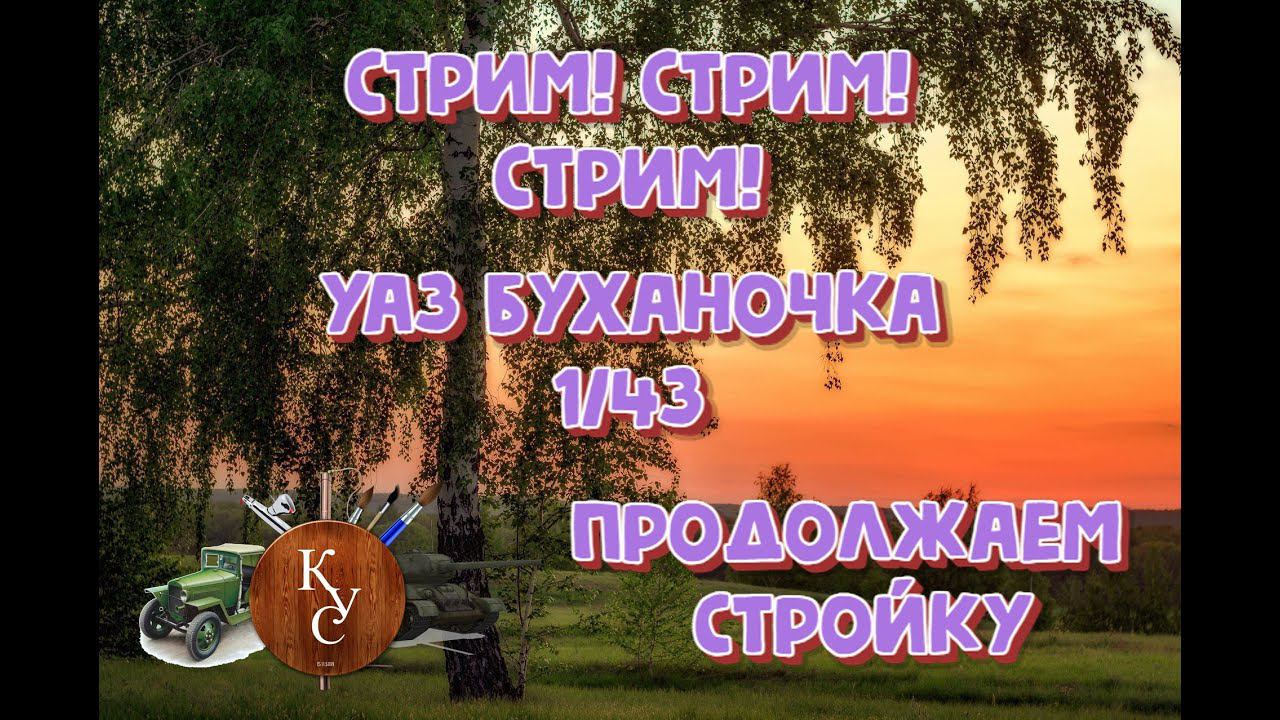 Продолжаем на стриме руками нежной души, собираем УАЗ буханку. Стрим почти #безволосатыхрук ))) Ч.2 смотреть онлайн