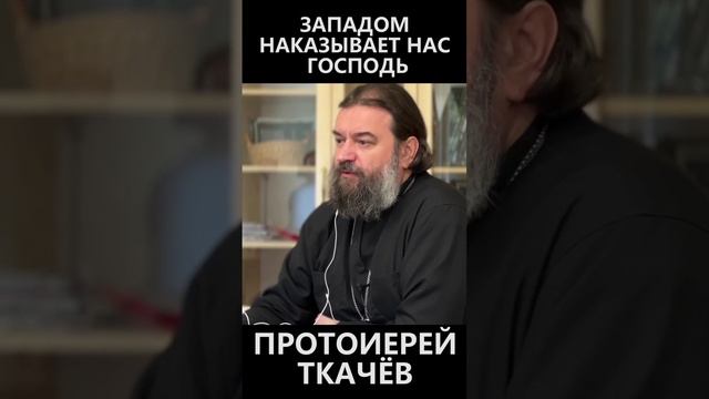 Западом наказывает нас Господь! смотреть онлайн