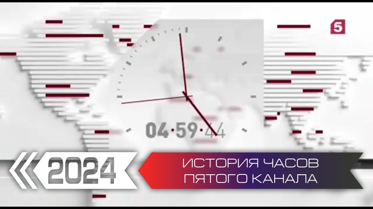 История часов Пятого Канала. Переиздание смотреть онлайн