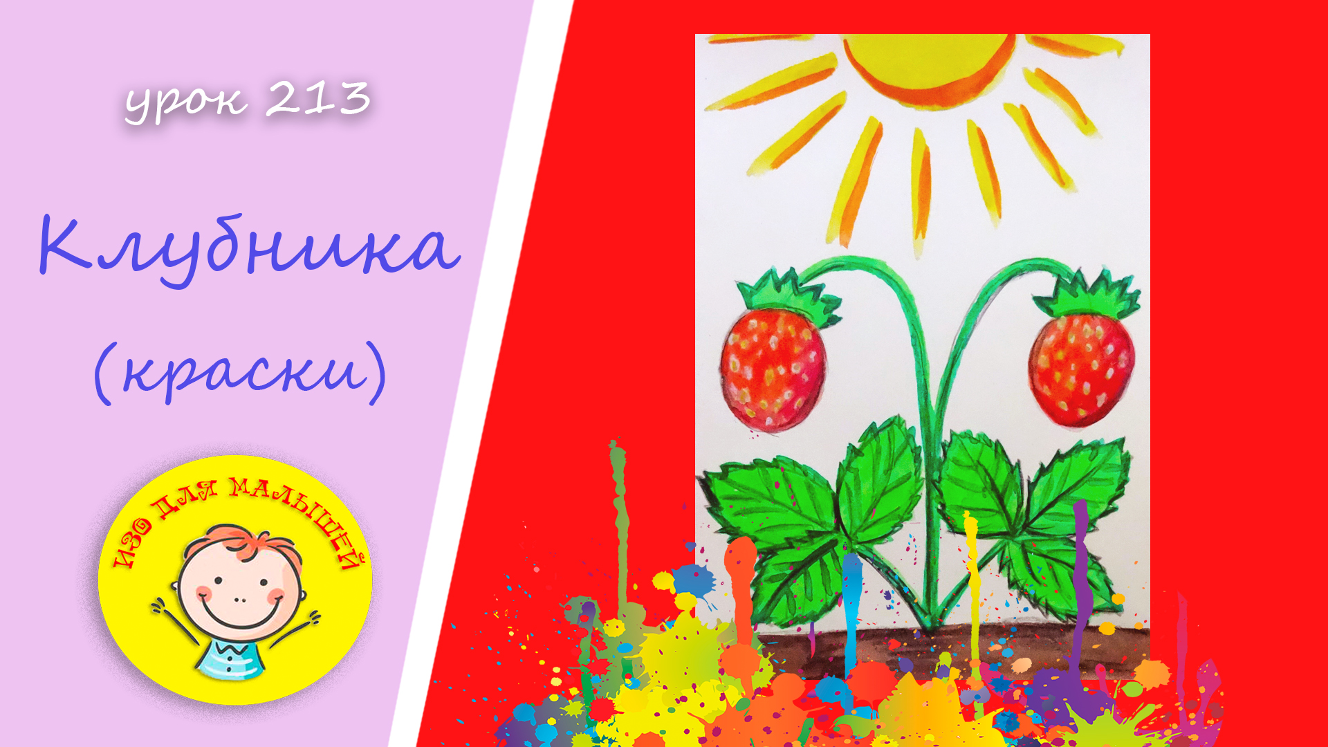 Как нарисовать КЛУБНИЧКУ. УРОК 213.Тема: "клубника"- краски смотреть онлайн