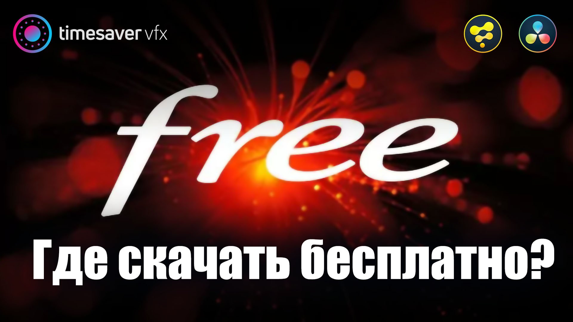 0055 Где бесплатно скачать фото и видео для монтажа смотреть онлайн