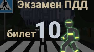 ПДД билеты: Решаем билет ГИБДД № 10