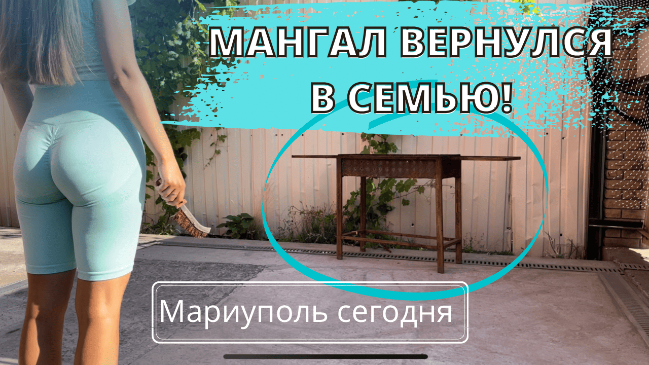 МАНГАЛ ВЕРНУЛСЯ В СЕМЬЮ! МАРИУПОЛЬ СЕГОДНЯ смотреть онлайн