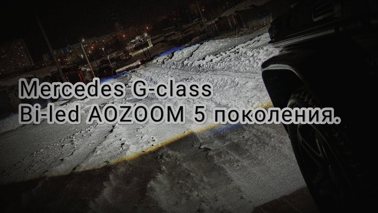 Mercedes G-class установка bi-led линз Aozoom 5 поколения смотреть онлайн