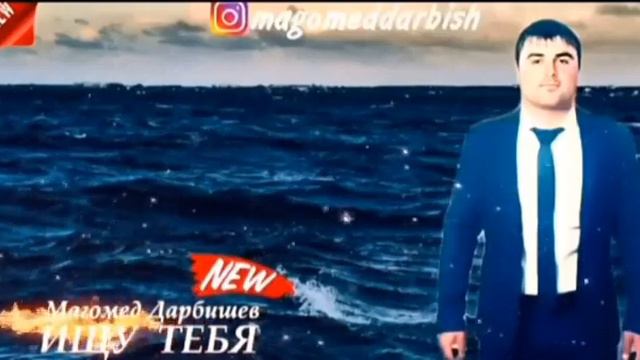 Магомед дарбишев ищу тебя 2020 смотреть онлайн