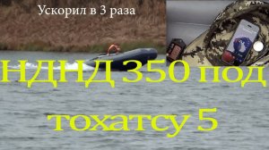 НДНД флагман 5 л с