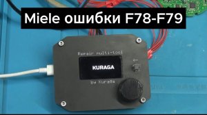 Ремонт посудомоечных машин Miele ошибки F78-F79