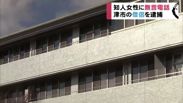 津市の満誓寺・桂哲哉住職逮捕　知人女性宅に無言電話繰り返す　三重 смотреть онлайн