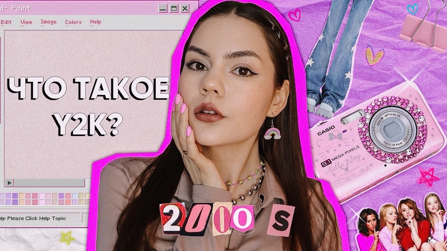ЧТО ТАКОЕ Y2K? Почему это главный тренд?