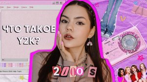 ЧТО ТАКОЕ Y2K? Почему это главный тренд?