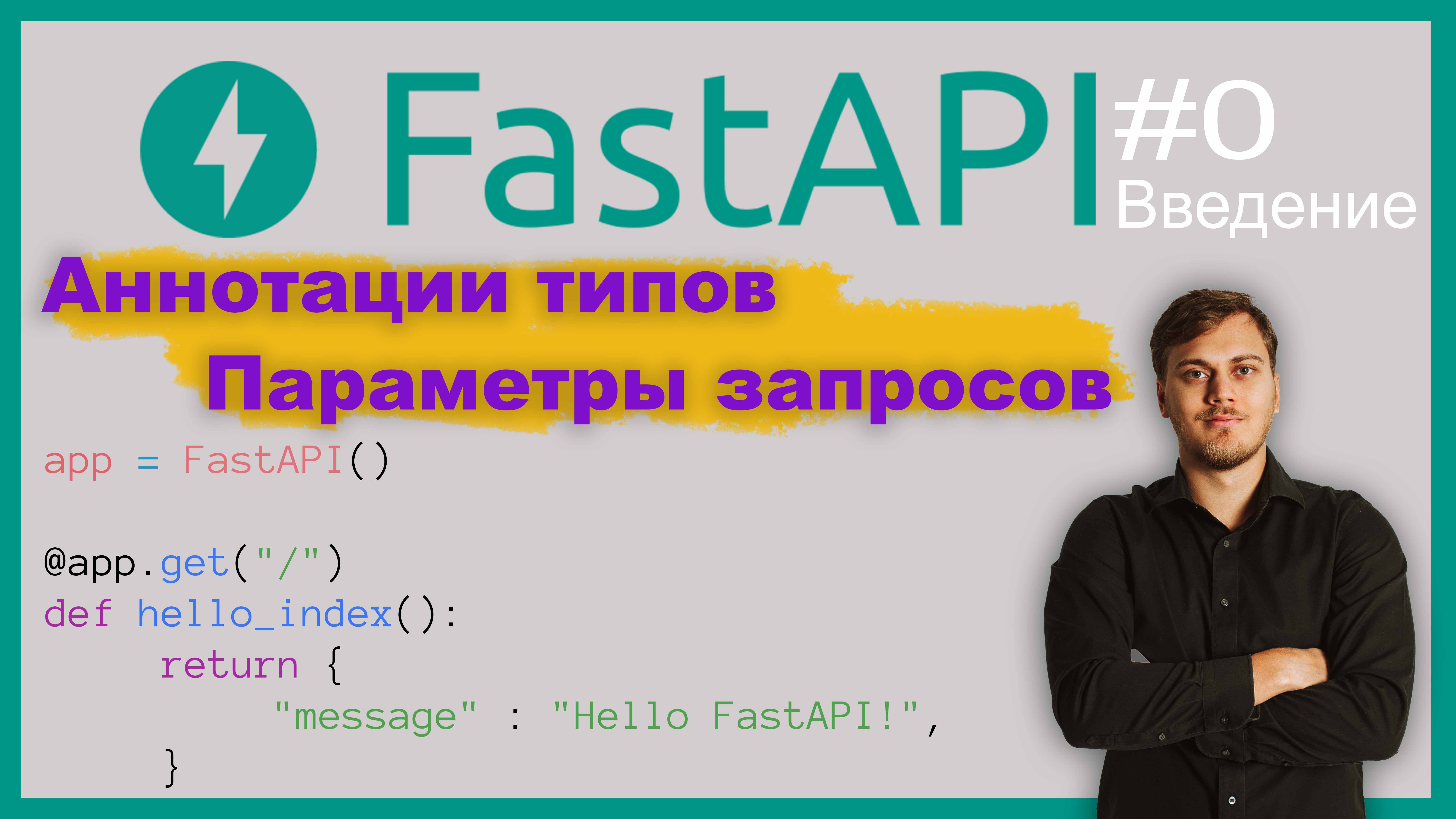 Веб-приложение на FastAPI. Знакомство; параметры запросов; аннотации типов. Видео 0 смотреть онлайн