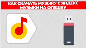 КАК СКАЧАТЬ МУЗЫКУ С ЯНДЕКС МУЗЫКИ НА ФЛЕШКУ