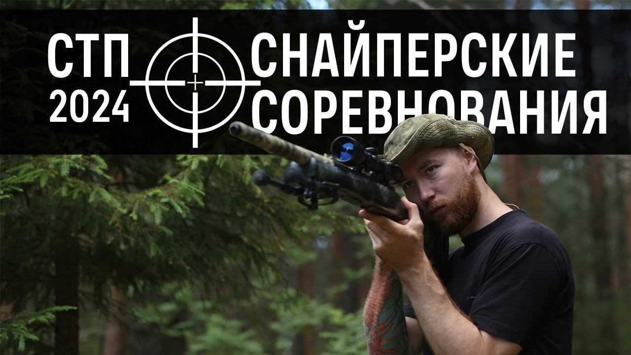 Страйкбольные снайперские соревнования СТП (22.06.2024 г.) смотреть онлайн