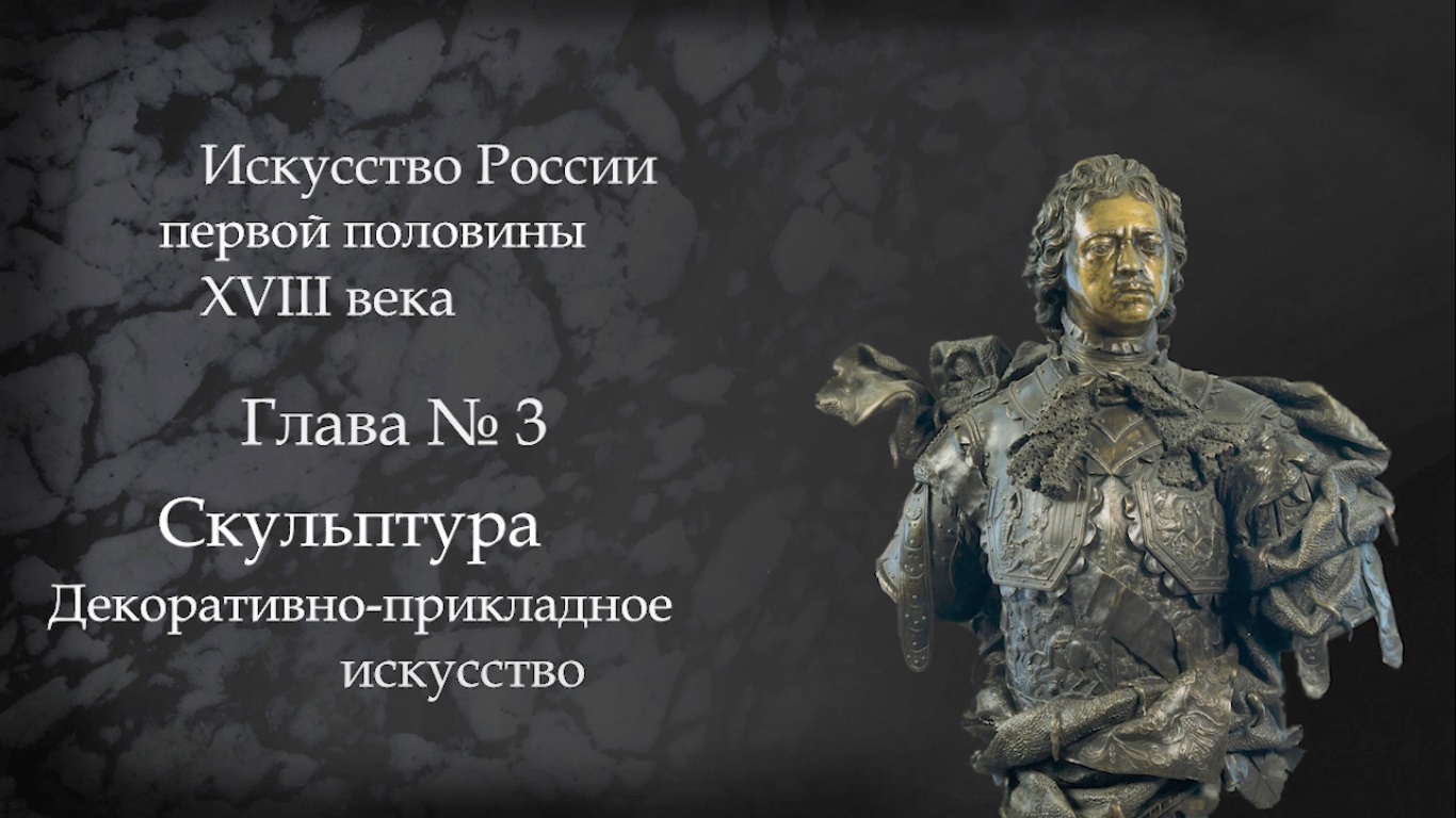 №4.История Русского искусства начала 18 века. Скульптура и Декоративно-прикладное искусство. смотреть онлайн