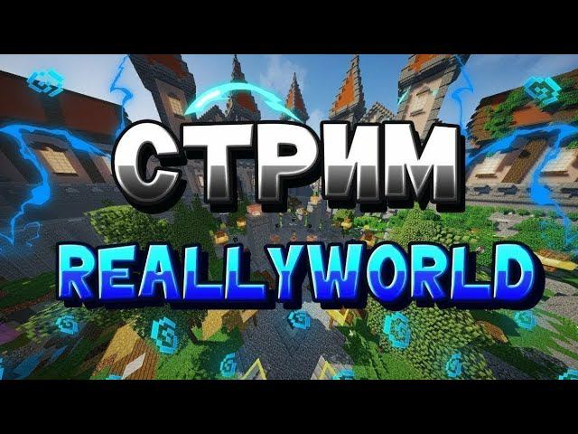 играем на сервере mc.reallyworld.ru смотреть онлайн
