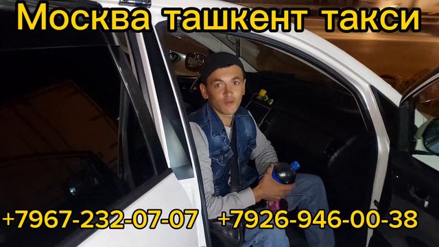 Москва ташкент такси Ташкент москва такси # Она москва ташкент такси смотреть онлайн