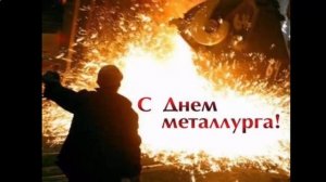 смешное поздравление в праздник день металлурга